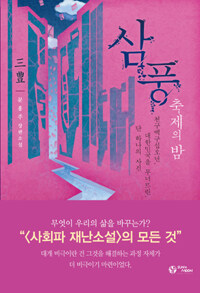 삼풍 :문홍주 장편소설 