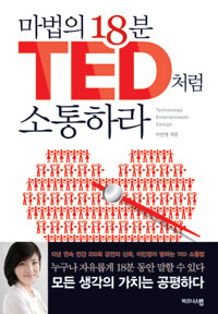 마법의 18분 TED처럼 소통하라 