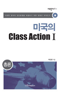 미국의 class action