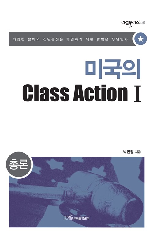 미국의 Class Action Ⅰ(총론)