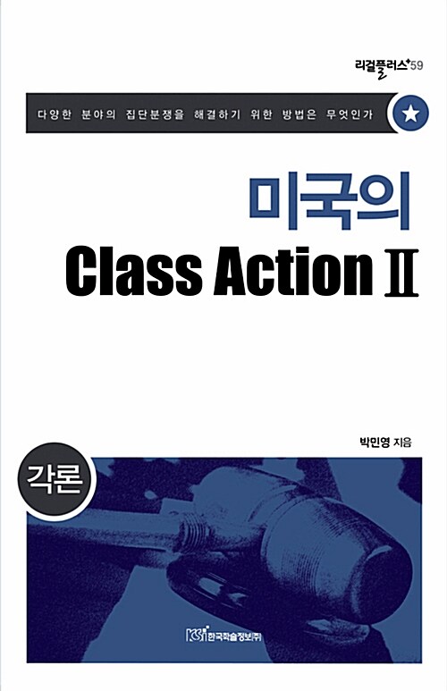 미국의 Class Action Ⅱ (각론)