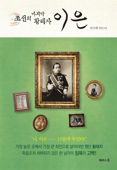 조선의 마지막 황태자 이은 : 김근배 장편소설