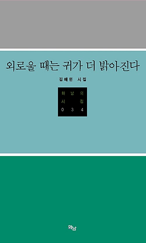 외로울 때는 귀가 더 밝아진다