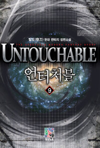 언터처블 =발도 현대 판타지 장편소설.Untouchable 