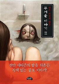 무서운 이야기