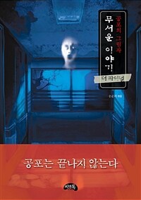 (공포의 그림자) 무서운 이야기 :더파이널 