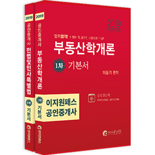 2019 이지원패스 공인중개사 시험대비 1차 기본서 세트 - 전2권