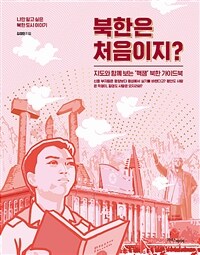 북한은 처음이지? :나만 알고 싶은 북한 도시 이야기 