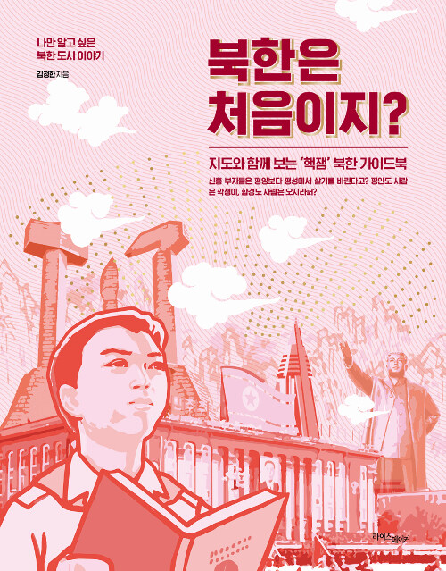 [중고] 북한은 처음이지?