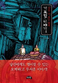 (잠들 수 없는 밤의) 기묘한 이야기 