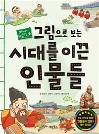 그림으로 보는 시대를 이끈 인물들 :교과서에 나오는 한국사 인물 