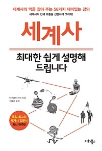 세계사, 최대한 쉽게 설명해 드립니다