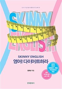 영어! 다이어트하라 =Skinny English 