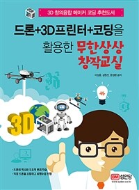 드론+3D프린터+코딩을 활용한 무한상상 창작교실 :3D 창의융합 메이커 코딩 추천도서 