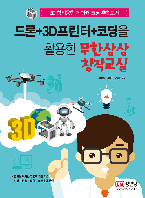 [중고] 드론 + 3D프린터 + 코딩을 활용한 무한상상 창작교실