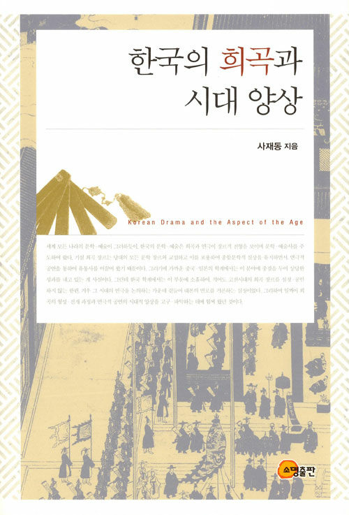 한국의 희곡과 시대 양상