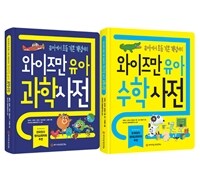 와이즈만 유아 사전 세트 - 전2권