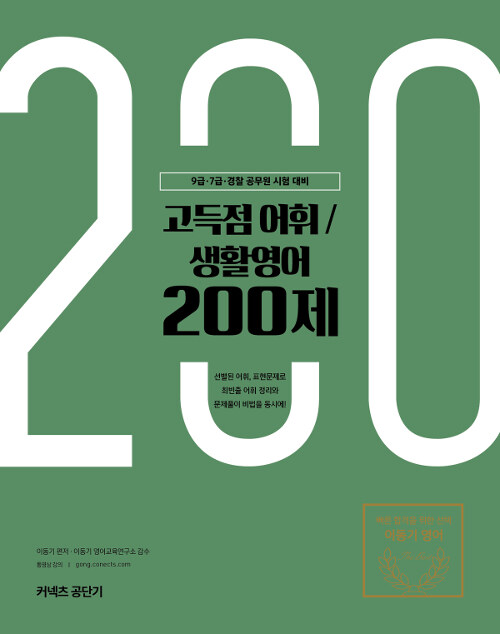 2019 이동기 고득점 어휘/생활영어 200제