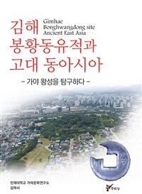김해 봉황동유적과 고대 동아시아 : 가야 왕성을 탐구하다