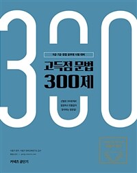 고득점 문법 300제 :9급·7급·경찰 공무원 시험 대비 