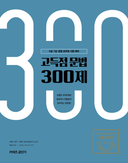 2019 이동기 고득점 문법 300제