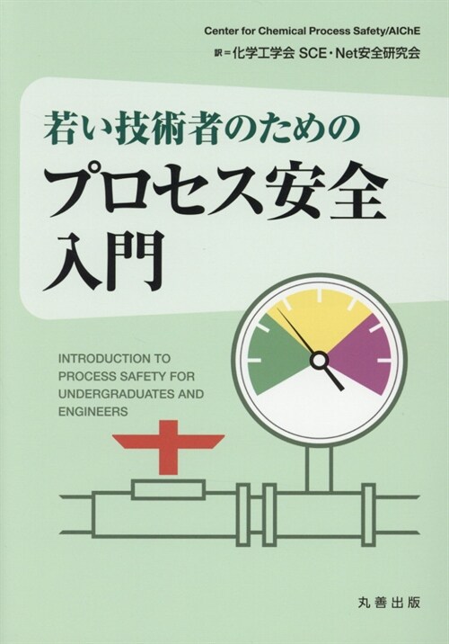 若い技術者のためのプロセス安全