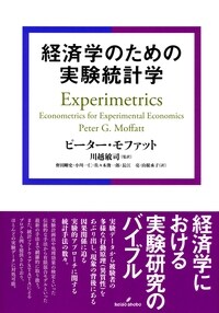 經濟學のための實驗統計學