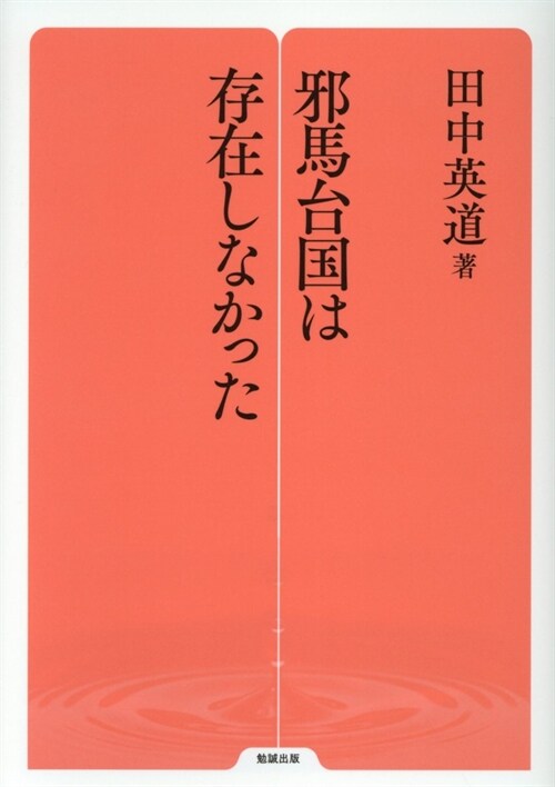 邪馬台國は存在しなかった