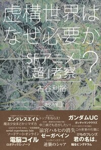 虛構世界はなぜ必要か？