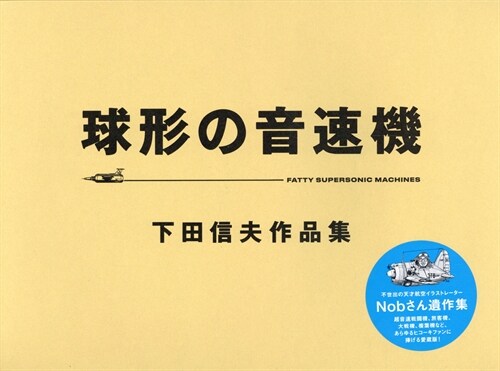 球形の音速機下田信夫作品集