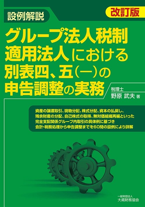 設例解說グル-プ法人稅制適用法