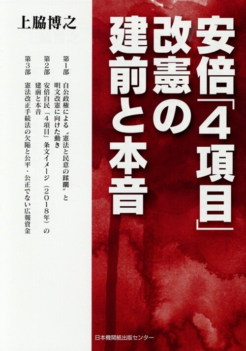 安倍「4項目」改憲の建前と本音