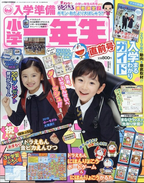 入學準備小學一年生 直前號 2019年 02 月號 [雜誌]: 小學一年生 增刊