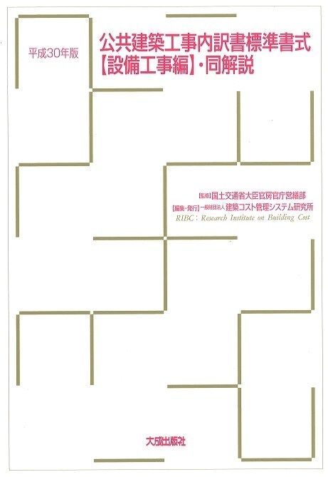 公共建築工事內譯書標準書式【設 (平成30)