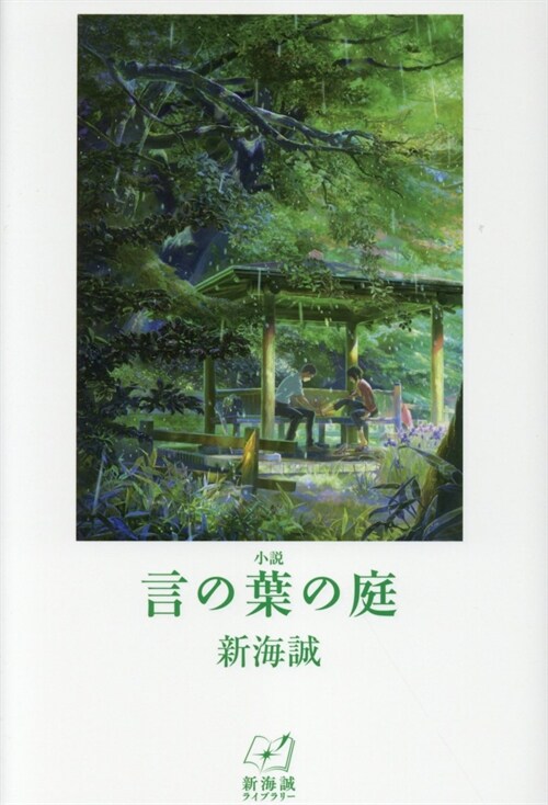 小說言の葉の庭