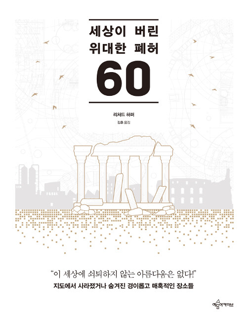 [중고] 세상이 버린 위대한 폐허 60