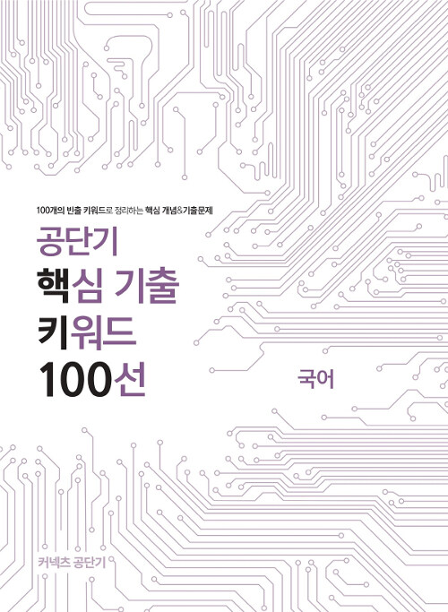 2019 공단기 핵심 기출 키워드 100선 국어