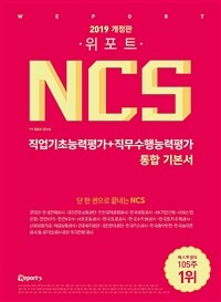 (위포트) NCS 직업기초능력평가+직무수행능력평가 통합 기본서 