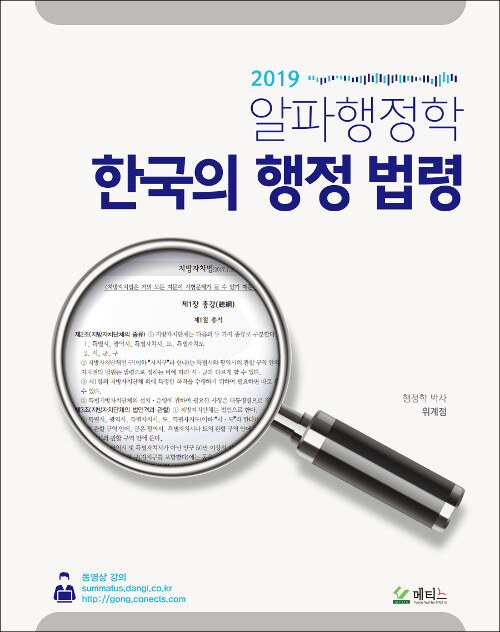 2019 알파행정학 한국의 행정 법령