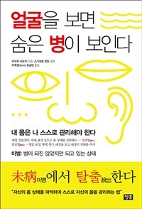 얼굴을 보면 숨은 병이 보인다 