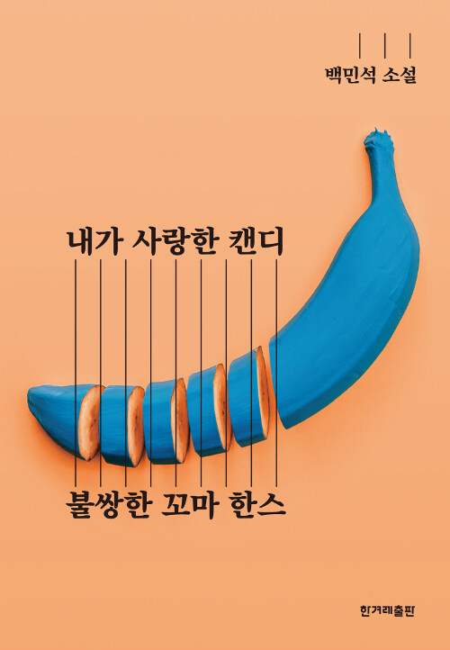 내가 사랑한 캔디 / 불쌍한 꼬마 한스