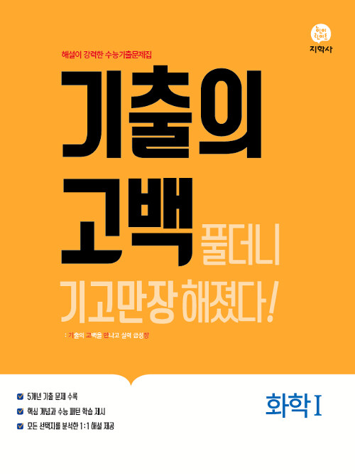 기출의 고백 화학 1 (2019년)