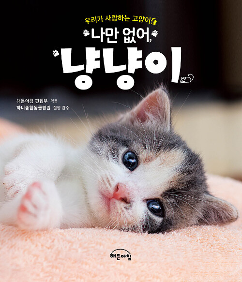 나만 없어, 냥냥이