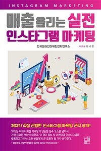 매출 올리는 실전 인스타그램 마케팅 =Instagram marketing 