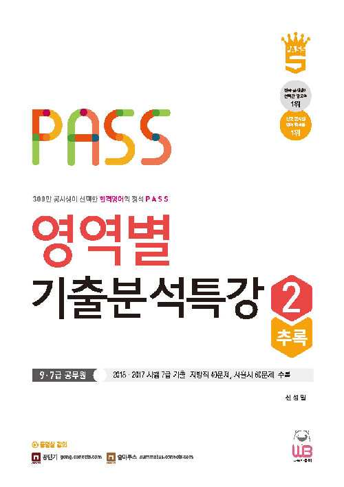 PASS 영역별 기출분석특강 2 추록