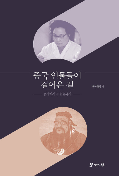 [중고] 중국 인물들이 걸어온 길