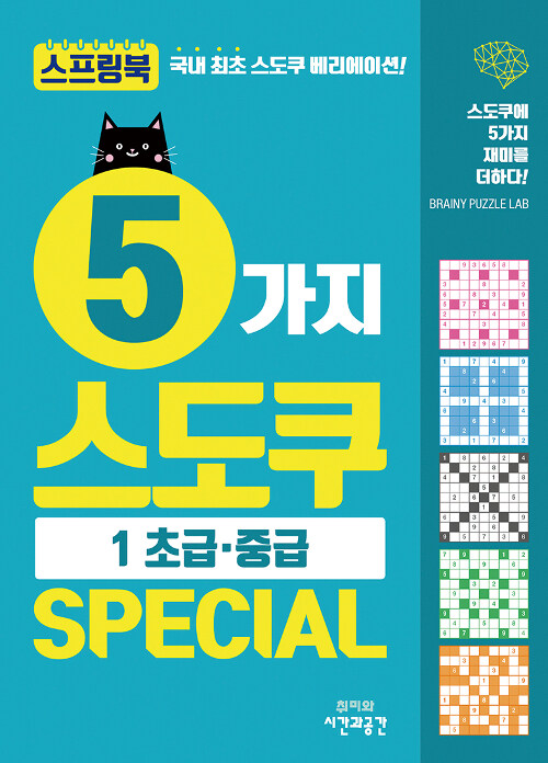 5가지 스도쿠 Special 1 (스프링)