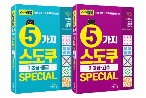 5가지 스도쿠 Special 세트 - 전2권 (스프링)