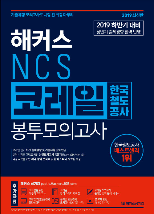 2019 해커스 NCS 코레일 한국철도공사 봉투모의고사