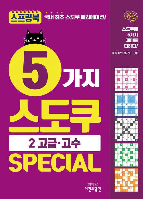 5가지 스도쿠 Special 2 (스프링)
